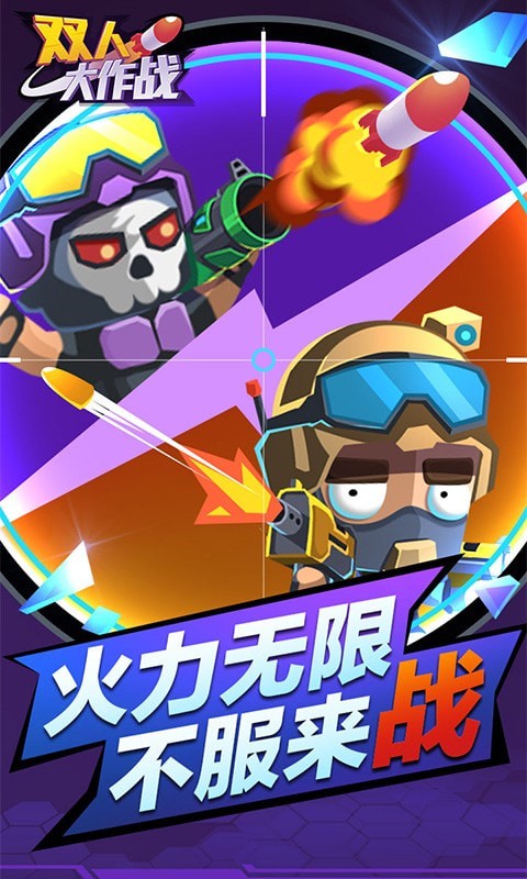 双人大作战截图0
