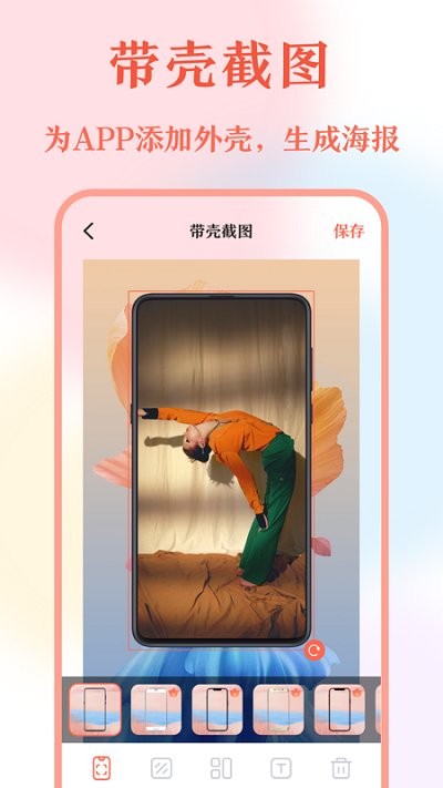 带壳截屏截图截图0