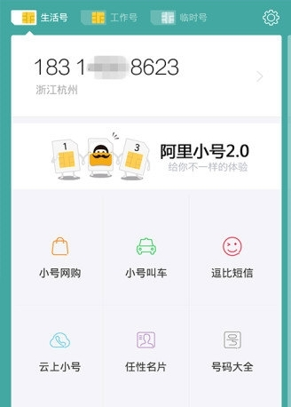 阿里小号最新版截图1
