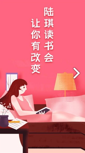 陆琪读书会最新版截图1