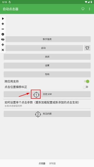 自动连点器专家版
