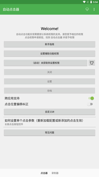 自动连点器专家版