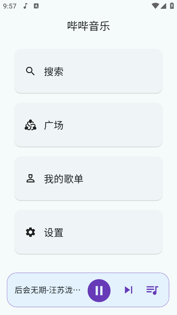 哔哔音乐最新版截图0