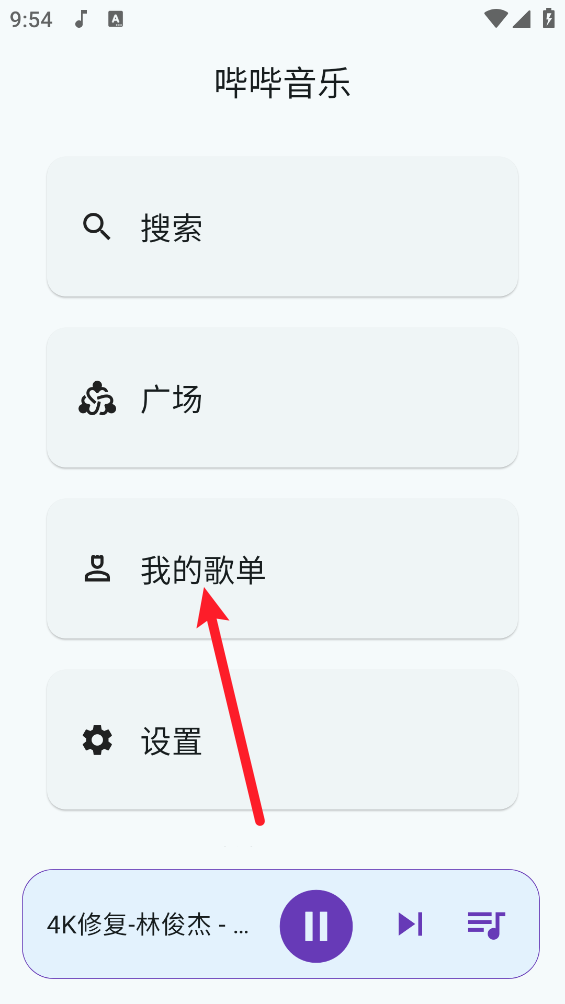 哔哔音乐最新版