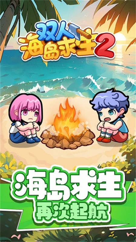 双人海岛求生2免登录版截图2