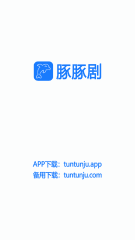 豚豚剧免费截图2