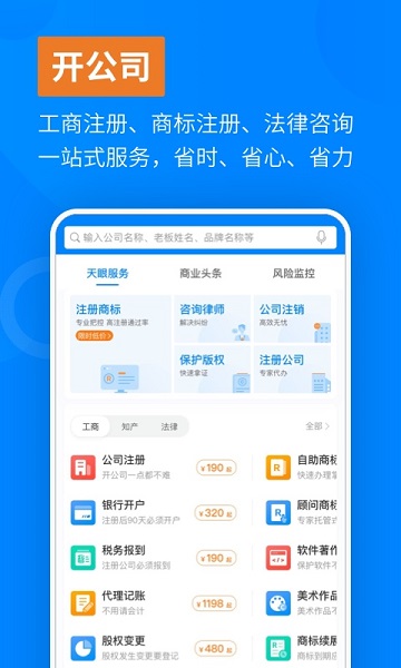 天眼查手机版截图0