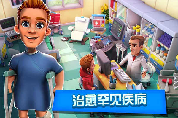 梦想医院最新版截图3