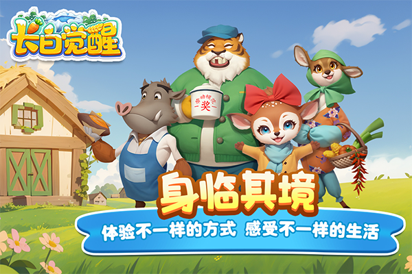 长白觉醒截图0
