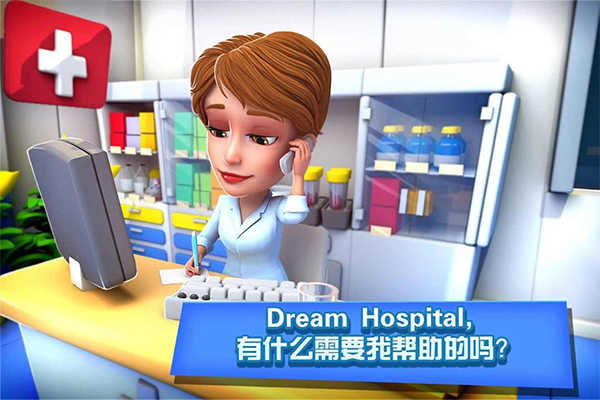 梦想医院最新版截图4