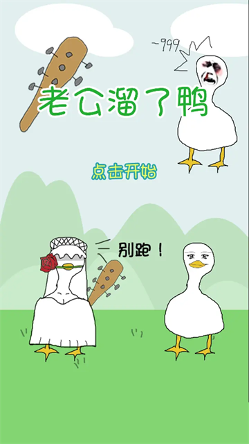 老公溜了鸭截图3