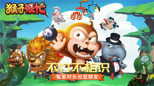 猴子很忙免费版截图3