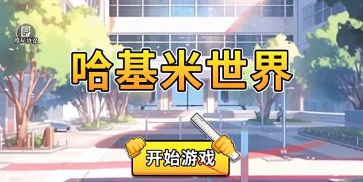 哈基米世界手机版截图0