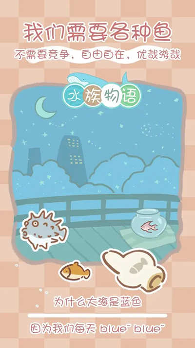 水族物语截图0