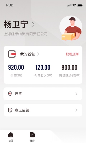 拼多多快递员版截图1