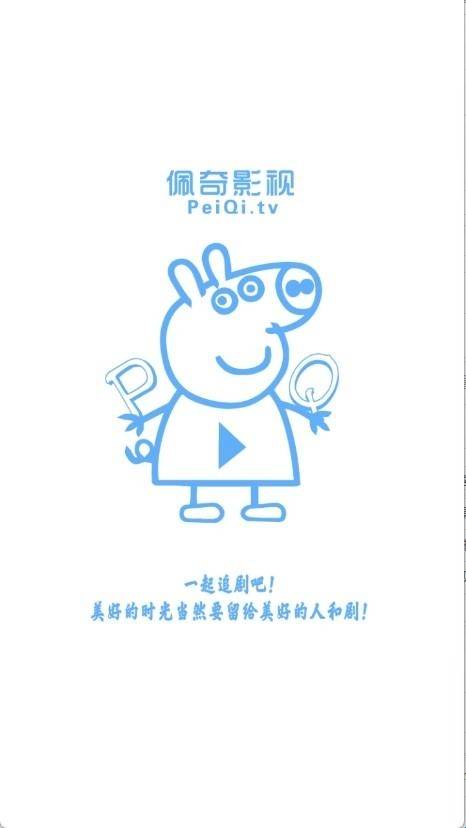 佩奇影视安装