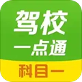 驾校一点通科目一