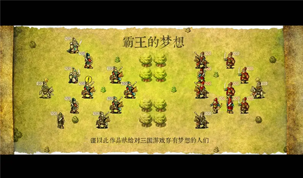 霸王的梦想