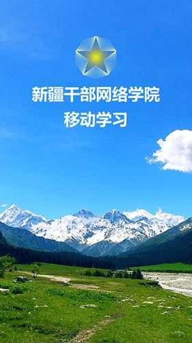 新疆干部网络学院截图0