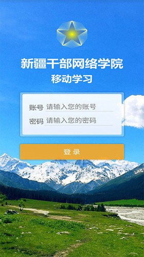 新疆干部网络学院截图1