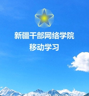 新疆干部网络学院