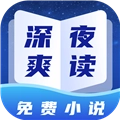 深夜小说免费爽读