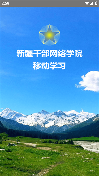 新疆干部网络学院
