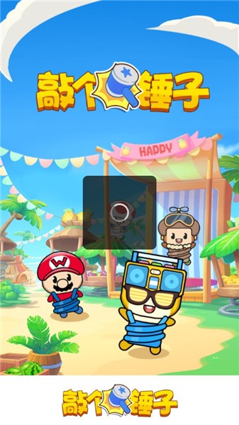 敲个锤子截图2