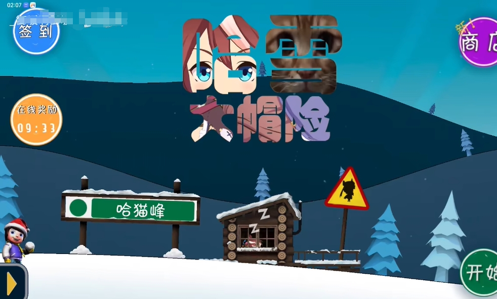 哈雪大帽险截图0