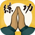 我练功发自真心