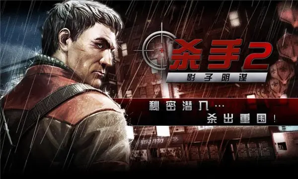 杀手2影子阴谋正版