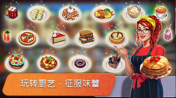 餐车厨师截图3