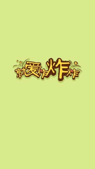 就爱炸炸炸截图2