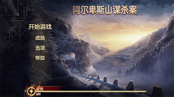 阿尔卑斯山谋杀案截图4