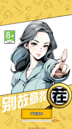 别故意找茬截图0