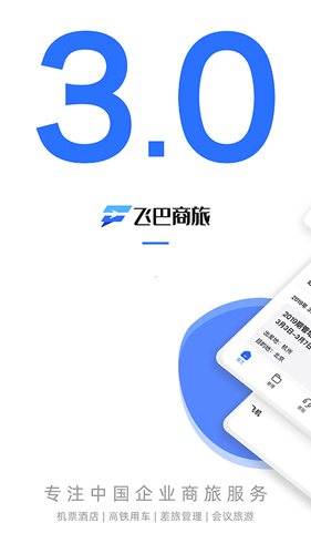 飞巴商旅截图0