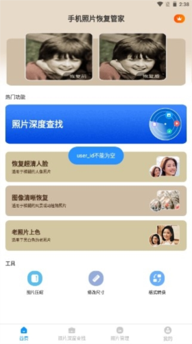 照片修复管家软件