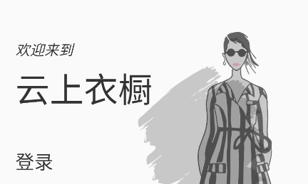 云上衣橱
