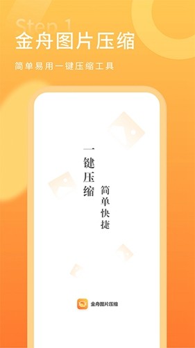 金舟图片压缩手机版截图2