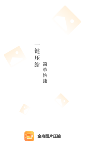 金舟图片压缩手机版
