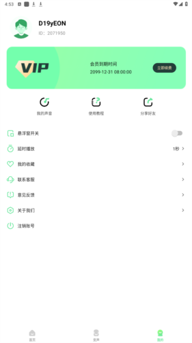 萌音变声器会员版