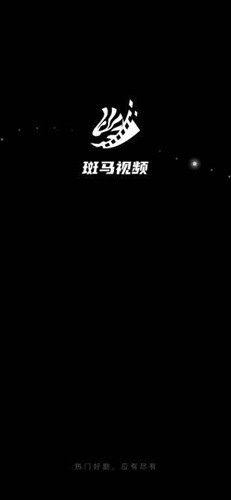 斑马视频2026纯净版截图0