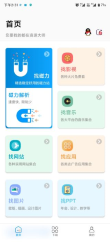 资源大师最新免费版