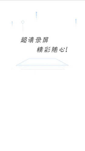 录屏宝手机版