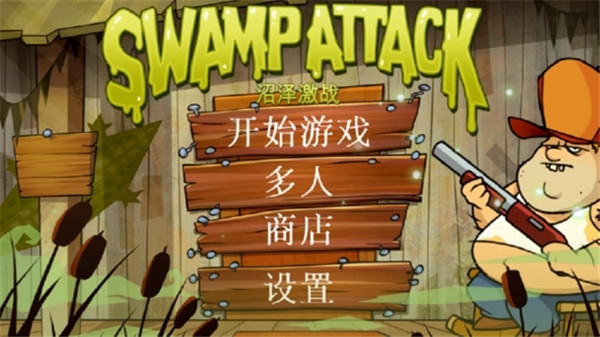 沼泽激战截图0