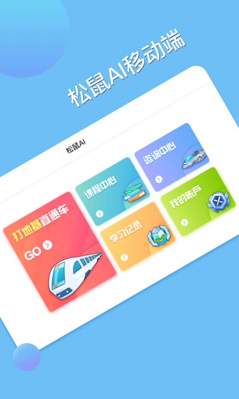 松鼠教育截图1