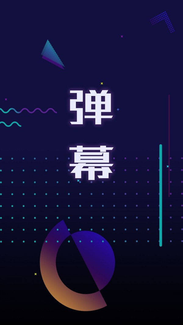 手持弹幕截图0
