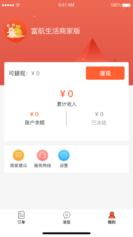 富航生活商家版截图0