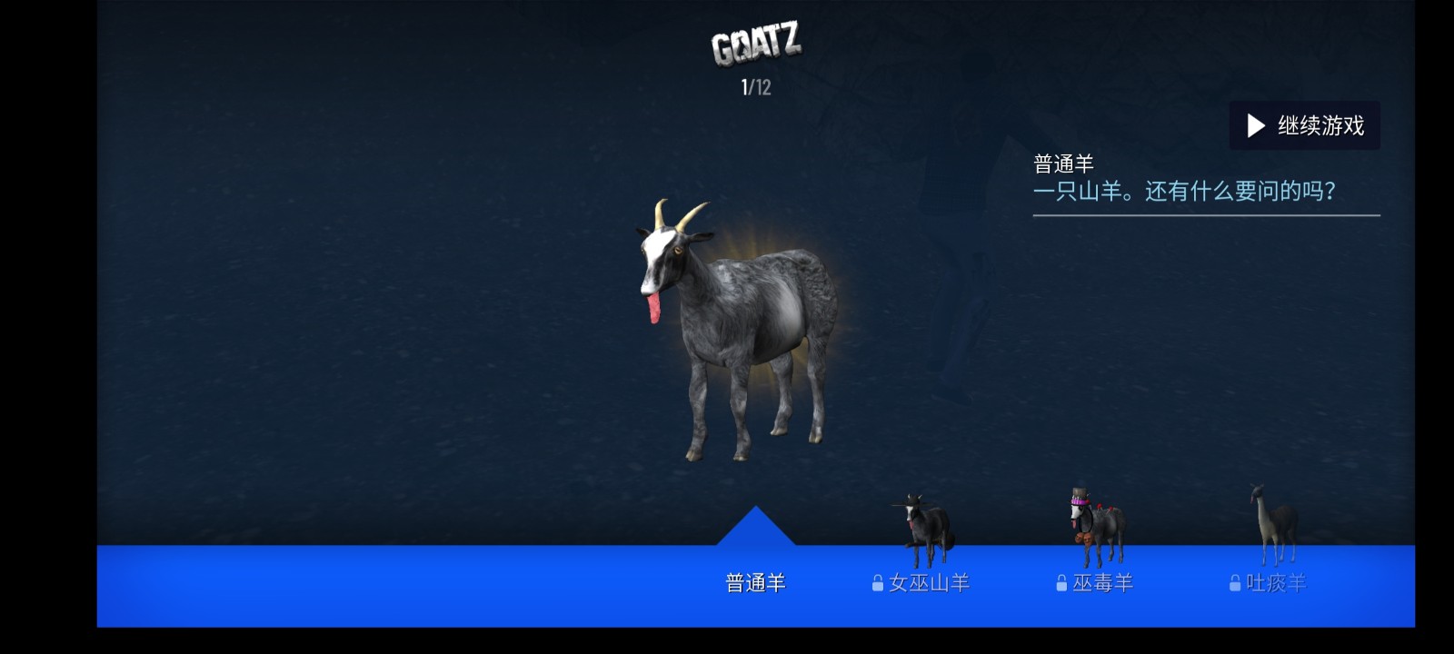 模拟僵尸山羊中文版截图2