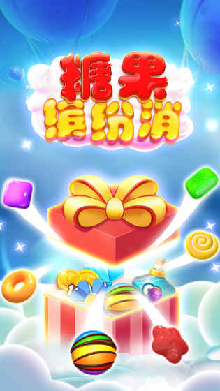 糖果缤纷消截图2